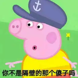  收了这套小猪佩奇表情包怼人撕逼都充满了底气