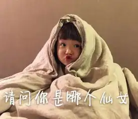  撩汉表情包请问你是那个仙女网友好像谁不是个小可爱似的