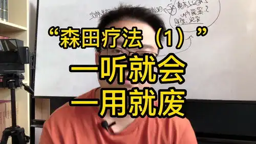 森田疗法,大部分人都用错了,黄大大社交恐惧症系列视频余光强迫症余光恐惧症赤面恐惧症表情恐惧症对视恐惧症 森田疗法,大部分人都用错了,黄大大社交恐惧症系列视频余光强迫症余光恐惧症赤面恐惧症表情恐惧症对视恐惧症