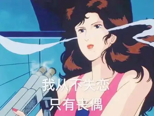  渣女表情包你们别光收藏不关注啊