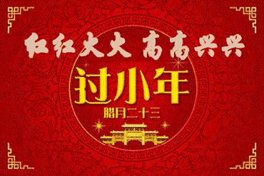  小年,最美小年动态表情图送给你