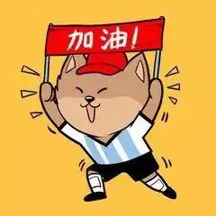 加油表情包搞笑高领