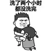  偷看妹子洗澡表情包