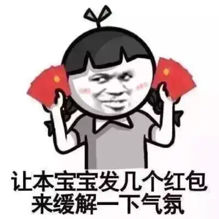  你的红包到账了,还不领取吗