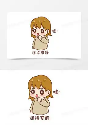 保持安静表情