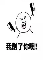  经常说我傻的人一般比我笨表情包经常说我胖的人我削了你噢表情包下载乐游网游戏下载