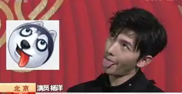  杨洋春晚实力演绎超萌表情包,吐舌头做鬼脸好可爱