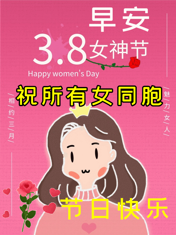  38妇女节动态图片,女神节快乐祝福问候动图表情包