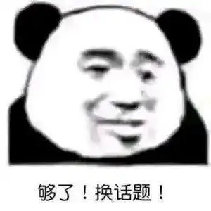  沙雕熊猫头表情包下雨了你还会回来吗