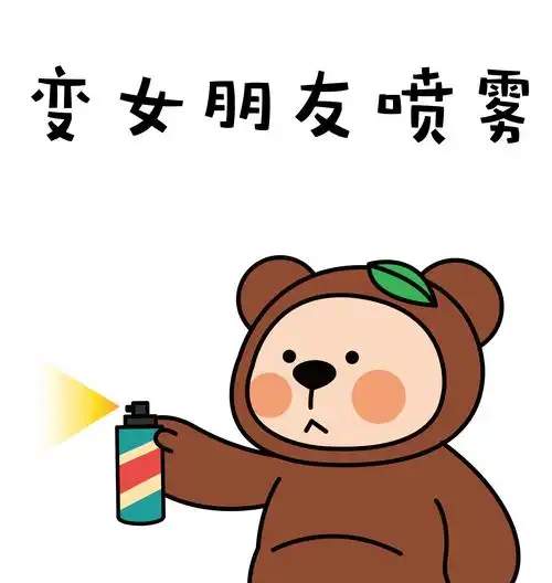  表情包丨聊天必备的喷雾