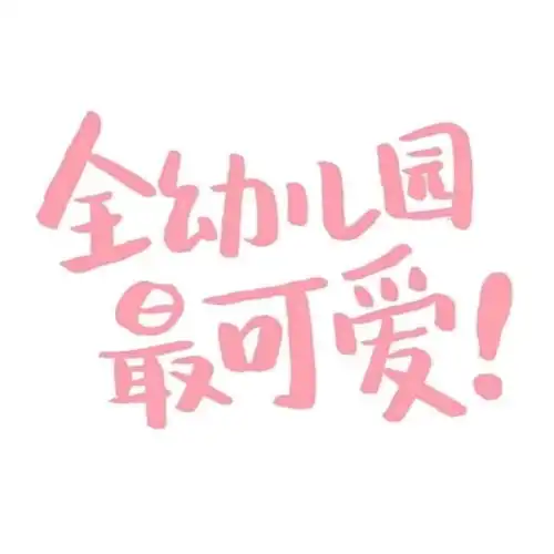 别看图看字图片表情包转学