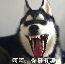  二哈那你很棒棒哦表情包完整版