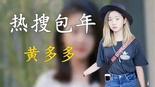  热搜包年黄多多住千万豪宅一年30万学费,为何成了黄磊败笔