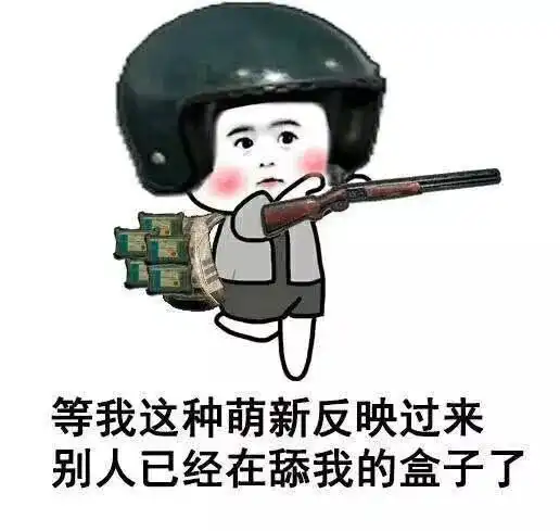  吃鸡告诉我们的十条人生哲理