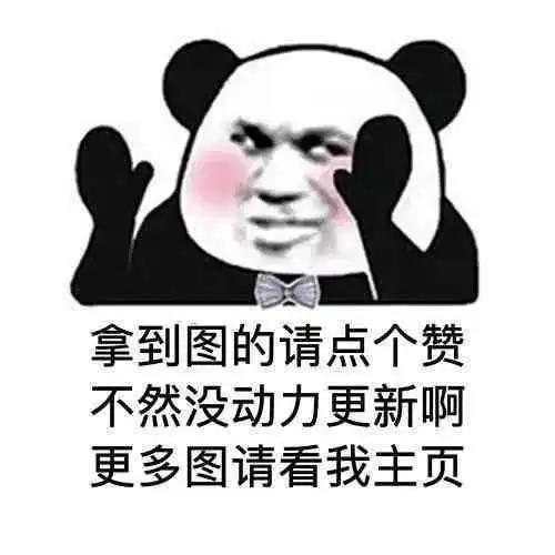  表情包就你,给我看看腹肌