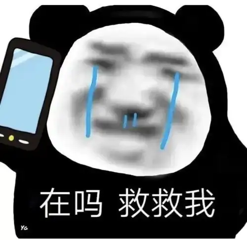 想我了吗表情包熊猫头甲