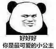  熊猫头表情包i你是什么牛马你也配