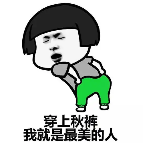  秋裤表情包无水印表情包大全