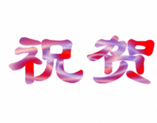  祝贺新婚快乐,幸福