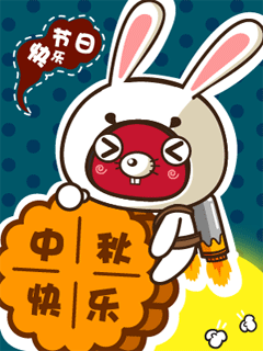  2011中秋祝福语表情图片大全温馨整蛊搞笑手机短信祝福集锦