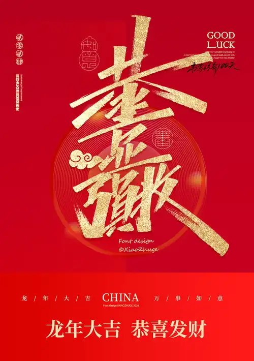  小朱哥手写春节祝福语龙年合体字免费商用