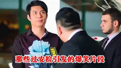  那些过安检引发的爆笑片段,小伙穿赛服过安检,艾伦却过成表情包