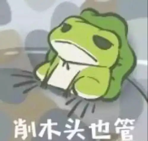 pop子表情包我全都懂了青蛙