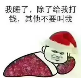 恭喜微信表情包睡觉
