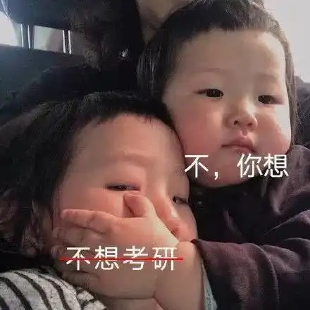  考研你好再见