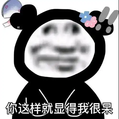  熊猫头表情包你这里是不是有问题