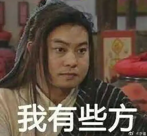  沙溢发白展堂表情包立flag准备开始减肥锻炼
