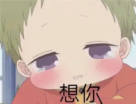  虎太郎表情包合集老婆老婆,想你