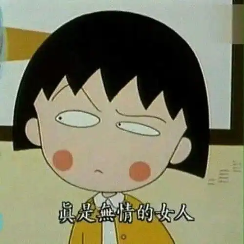  樱桃小丸子表情包