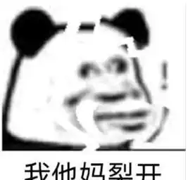 恭喜微信表情包裂开