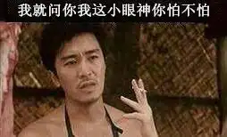 我就问你我这小眼神你怕不怕表情包 我就问你我这小眼神你怕不怕表情包