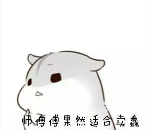  仓鼠表情包