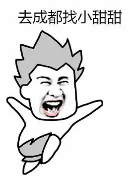  抖音成都小甜甜配音表情包男人一个月多少工资可以养活你