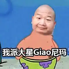  今天来组超可爱的派大星表情包派大星,我们走giao