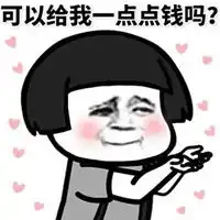 要钱表情包 要钱表情包