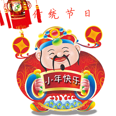  小年快乐表情包图片2022小年快乐微信群发祝福语录句子大全