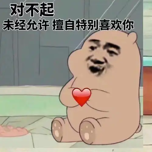  可爱又撩人必备表情包来了,快来收图,对不起未经允许擅自喜欢你