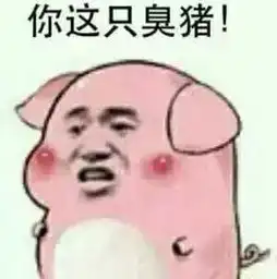 猪被打表情包开心一笑