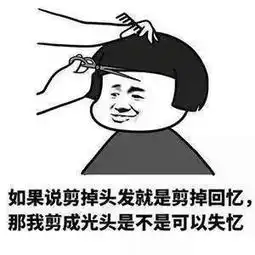 表情包丨求求发型师了,过年对我好一点