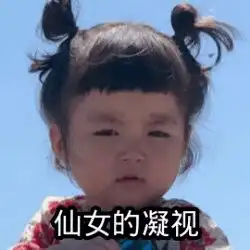 古怪头像表情包村姑