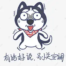  夏天搞怪哈士奇有话好说别关空调表情包素材图片免费下载高清psd千库网图片编号11003553