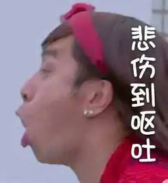  红人馆去年这些表情包爆红,你敢说自己没有用过吗