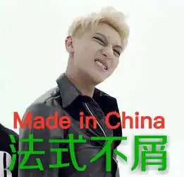 求黄子韬法式微笑表情qaq