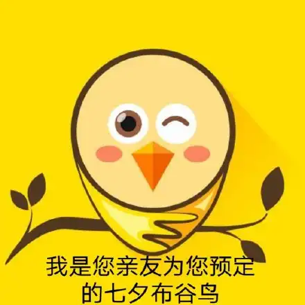  七夕布谷鸟不孤表情包七夕布谷鸟不孤高清原图表情包分享咖绿茵手游站