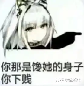  大家有没有动漫美女骂人的表情包
