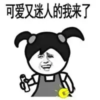  瞬间满血复活的表情包